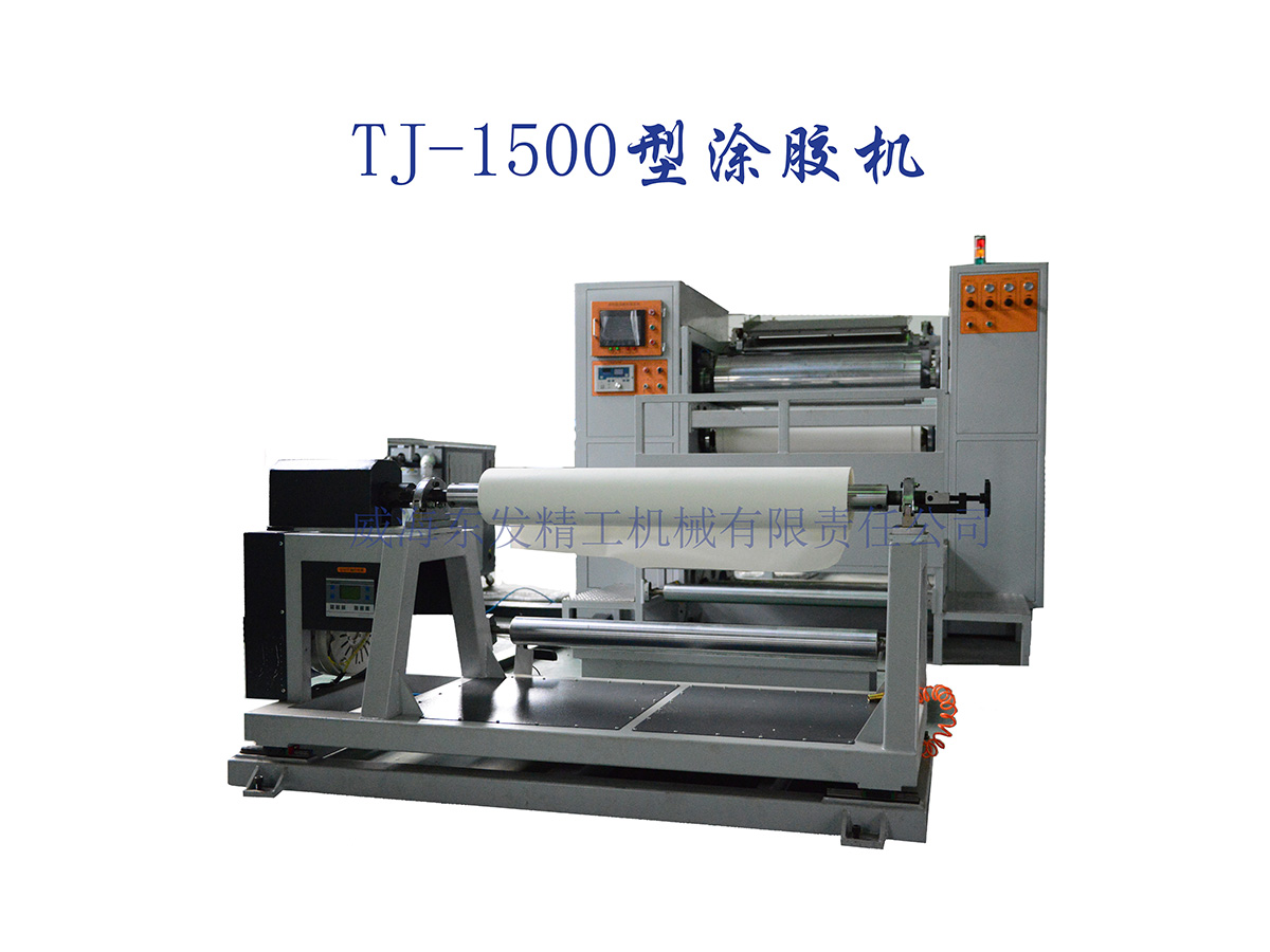 TJ-1500涂胶机