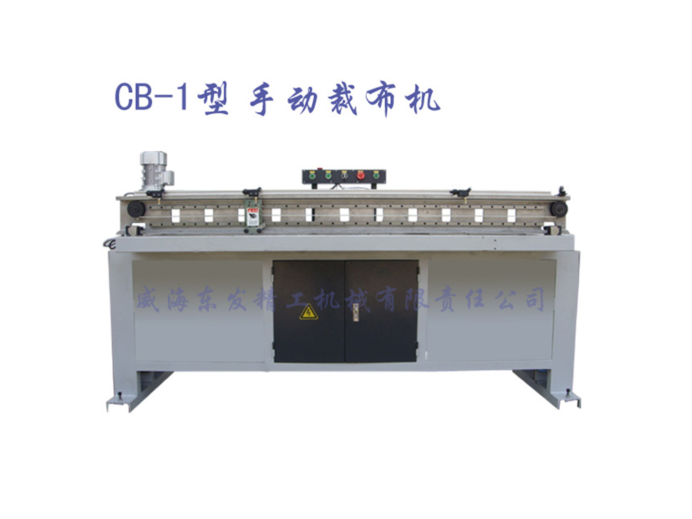 CB-1型手动裁布机