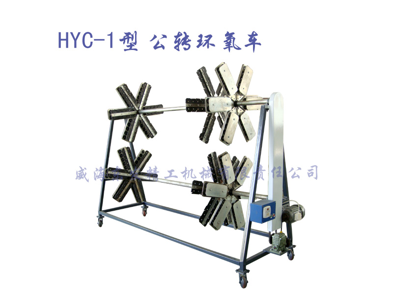 HYC-1型公转环氧车
