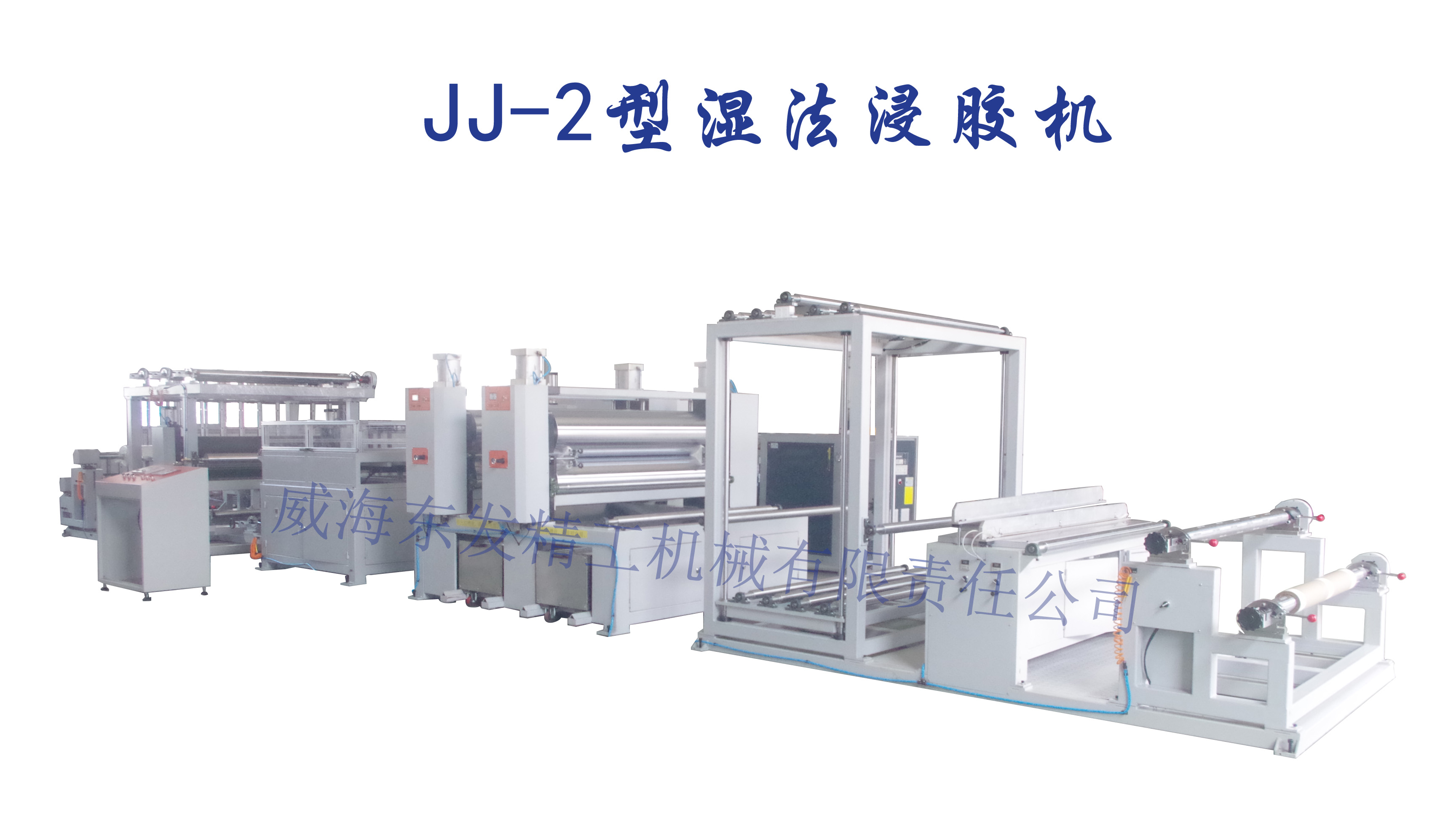 JJ-2型湿法浸胶机