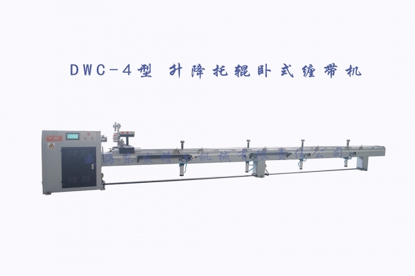 DWC-4型升降托辊卧缠